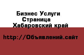 Бизнес Услуги - Страница 2 . Хабаровский край